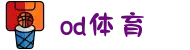 od·体育 - od体育官网-全球赛事,一播到底